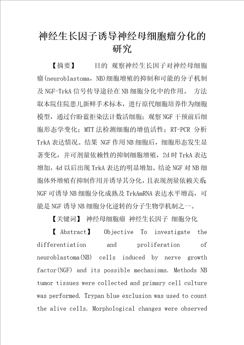 神经生长因子诱导神经母细胞瘤分化的研究