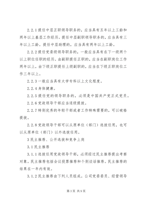 暨南大学党政干部选拔任用工作规定 (2).docx