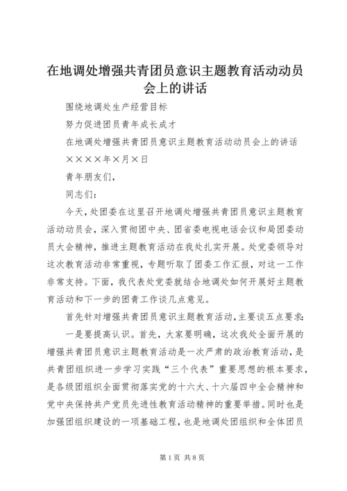 在地调处增强共青团员意识主题教育活动动员会上的讲话.docx