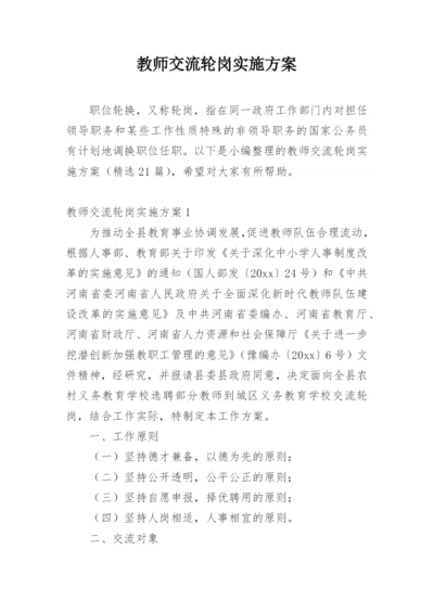 教师交流轮岗实施方案.docx