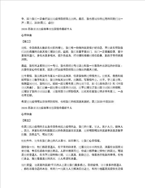 2020思政课讲战疫故事铸强国使命最新个人心得体会5篇