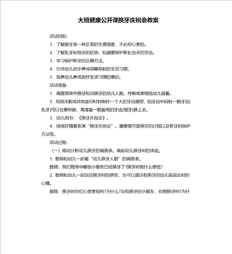大班健康公开课换牙庆祝会教案