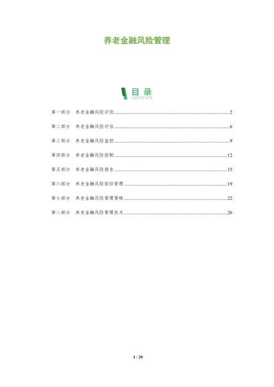 养老金融风险管理