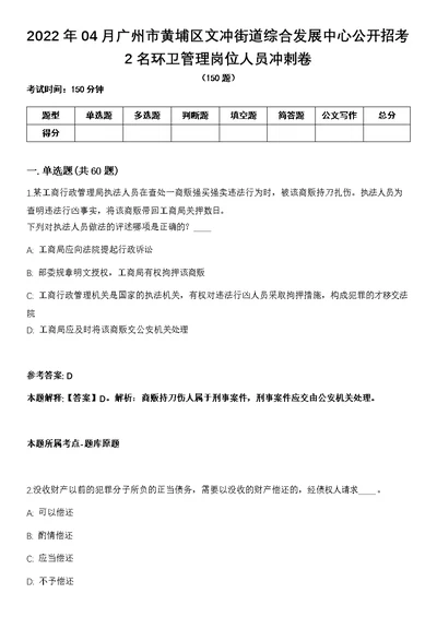 2022年04月广州市黄埔区文冲街道综合发展中心公开招考2名环卫管理岗位人员冲刺卷