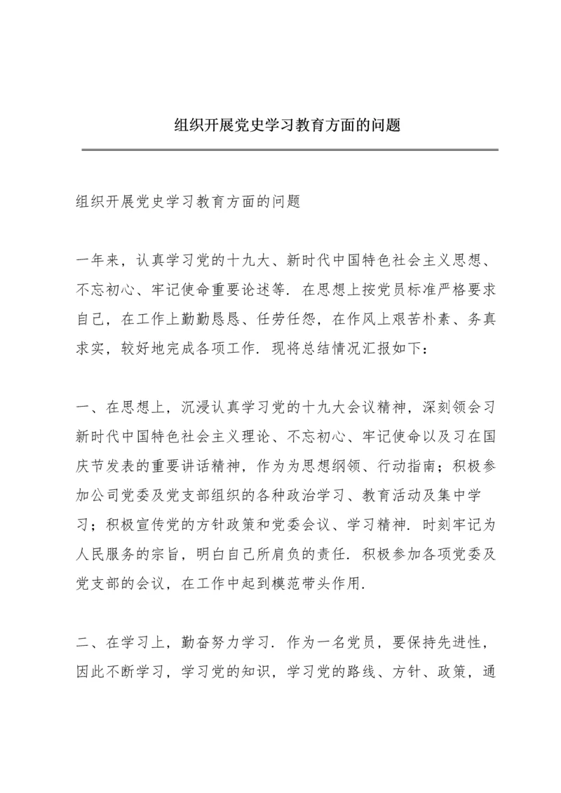 组织开展党史学习教育方面的问题.docx