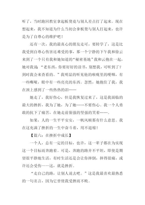 在挫折中成长作文议论文.docx