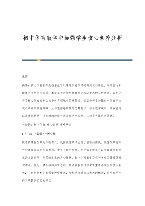 初中体育教学中加强学生核心素养分析.docx