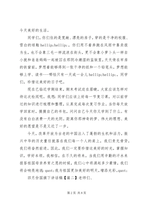 四月份国旗下讲话稿.docx