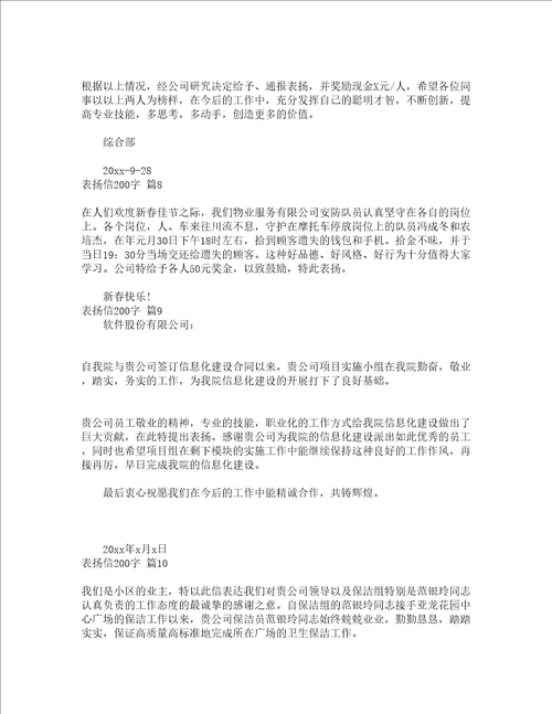 表扬信200字精选14篇
