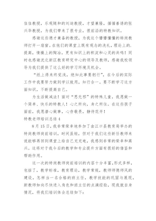 特教老师培训总结.docx