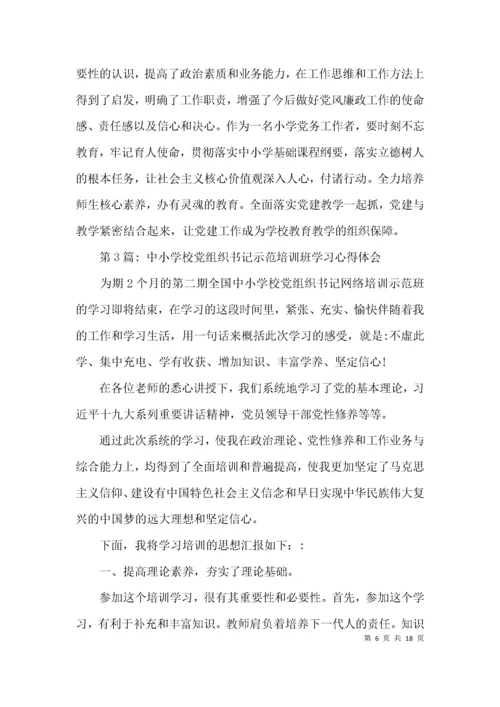 中小学校党组织书记示范培训班学习心得体会集合6篇.docx