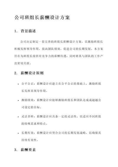 公司班组长薪酬设计方案