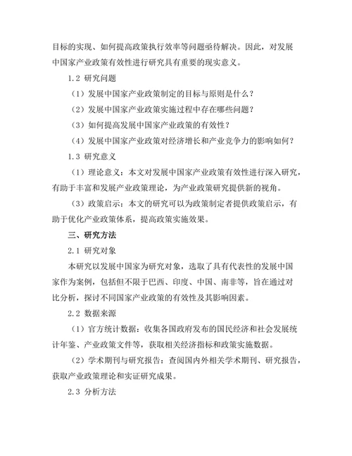 发展中国家的产业政策有效性研究