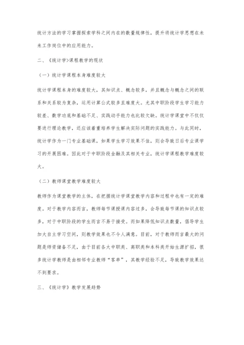 中职学校统计学教学模式在课堂中的运用.docx