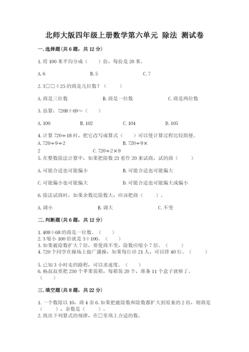 北师大版四年级上册数学第六单元 除法 测试卷附答案【预热题】.docx