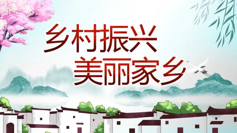 最美乡村新农村建设乡村振兴美丽家乡行PPT