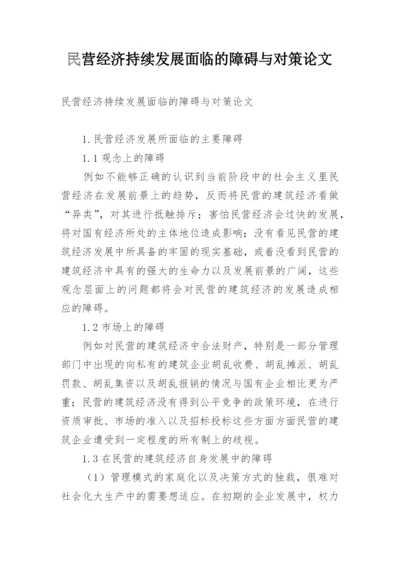 民营经济持续发展面临的障碍与对策论文.docx