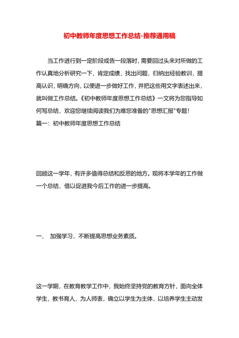 初中教师年度思想工作总结.docx