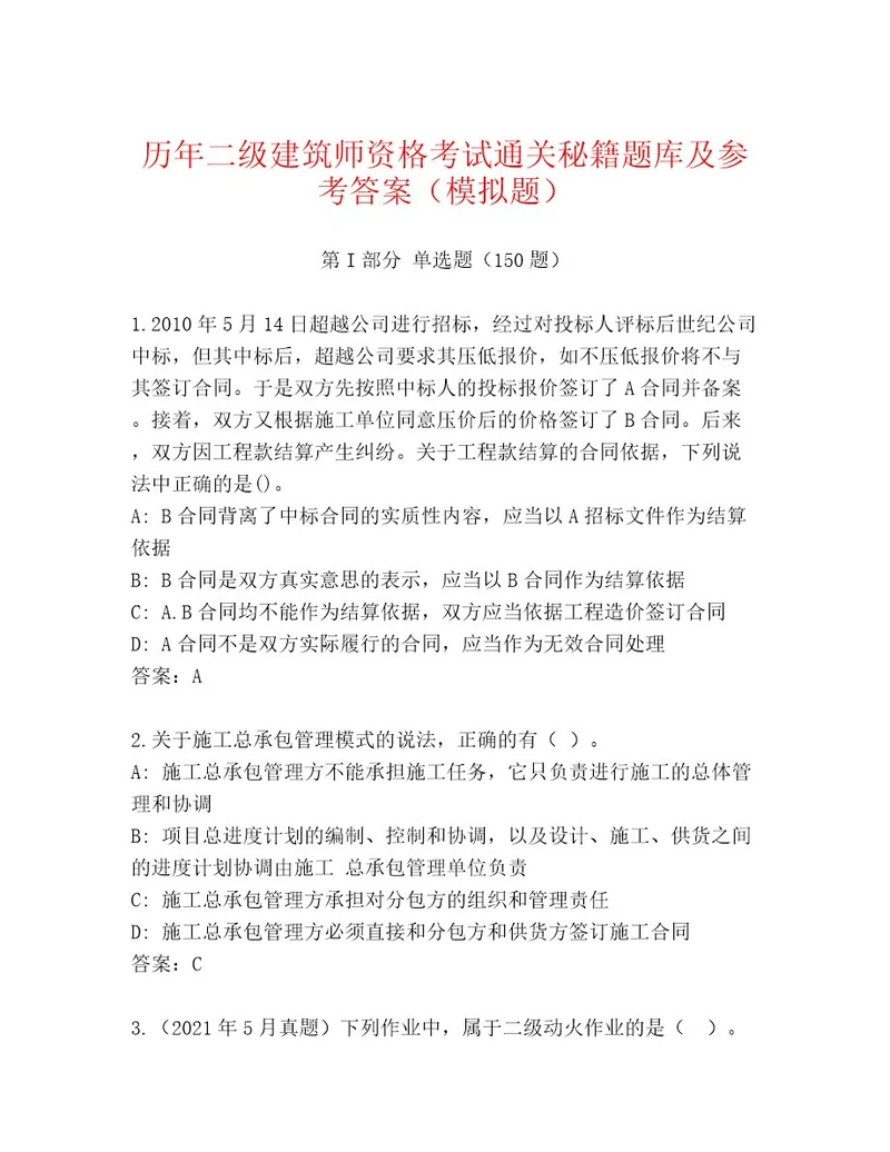 最全二级建筑师资格考试内部题库（含答案）