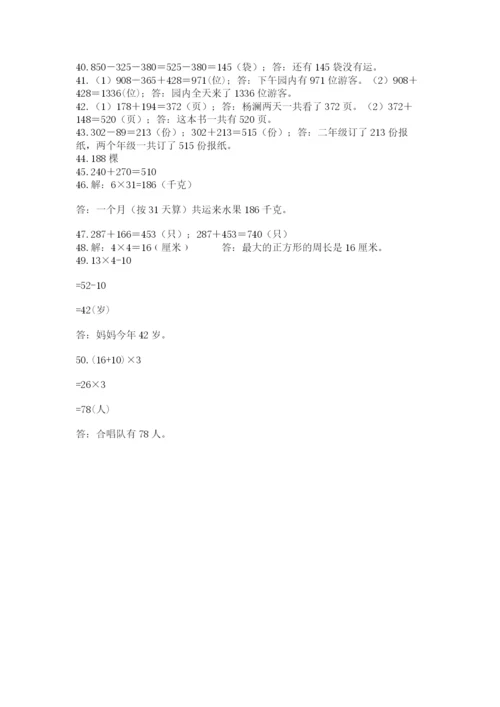 小学三年级数学应用题50道附答案【精练】.docx