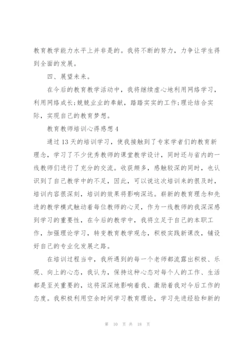 教育教师培训心得感想.docx