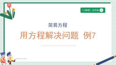 用方程解决问题 例7