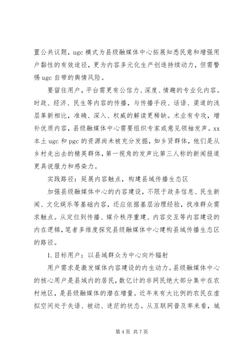 县级融媒体中心内容建设策略的调研报告.docx