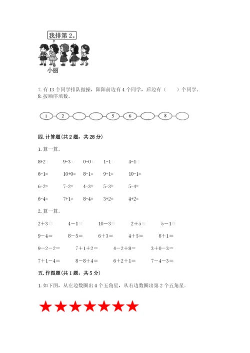 人教版数学一年级上册期末测试卷带答案（名师推荐）.docx