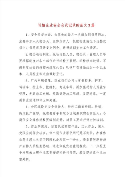 运输企业安全会议记录的范文3篇