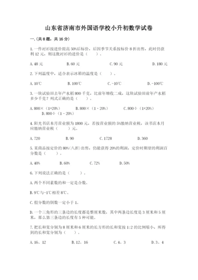 山东省济南市外国语学校小升初数学试卷附答案（实用）.docx