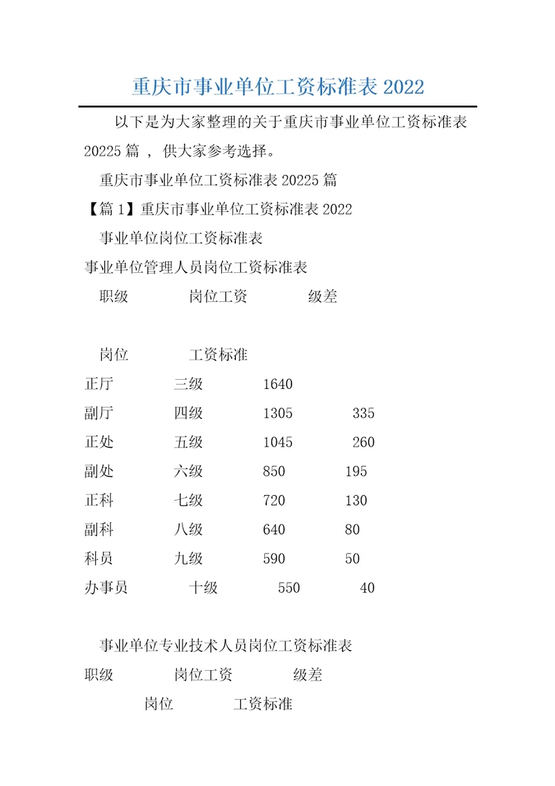 重庆市事业单位工资标准表2022