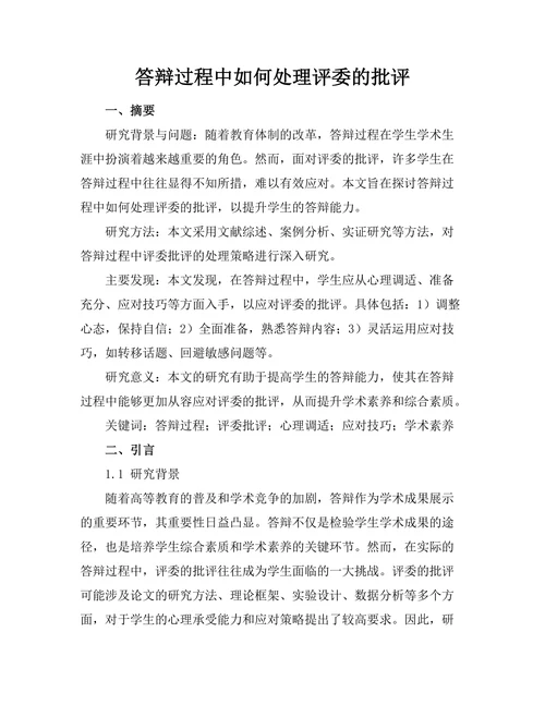 答辩过程中如何处理评委的批评