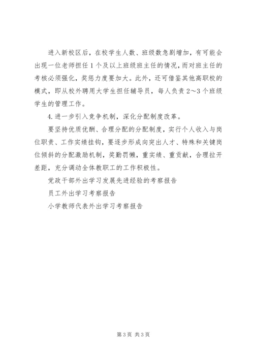 外出学习考察报告范文.docx