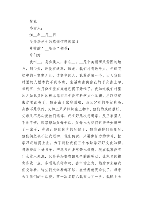受资助学生的感谢信（通用12篇）.docx