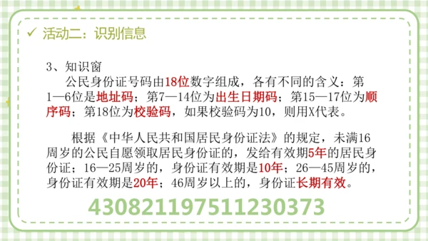 统编版六年级上册2.3《公民意味着什么》第二课时 《认识居民身份证》 课件（共24张PPT，含内嵌视