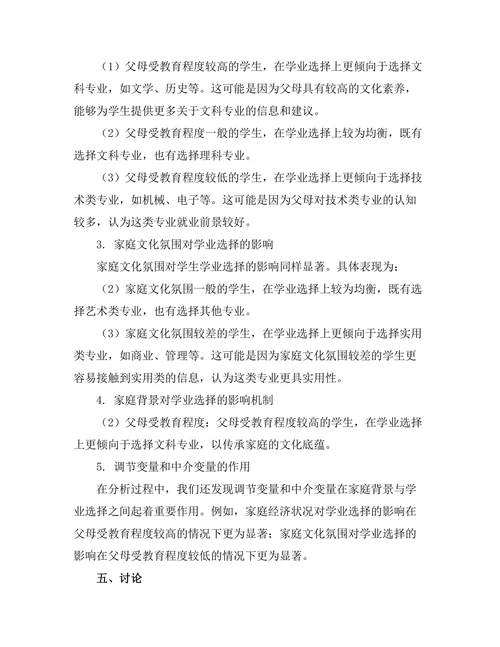 家庭背景对学生学业选择的影响