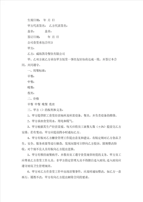 公司食堂承包合同合集15篇