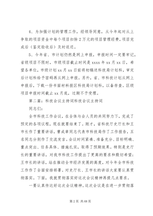 科技计划工作会议主持词 (2).docx