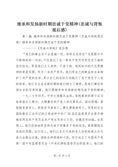 继承和发扬新时期忠诚于党精神(忠诚与背叛观后感).docx