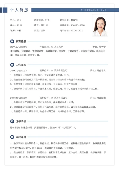 简约财务求职个人简历