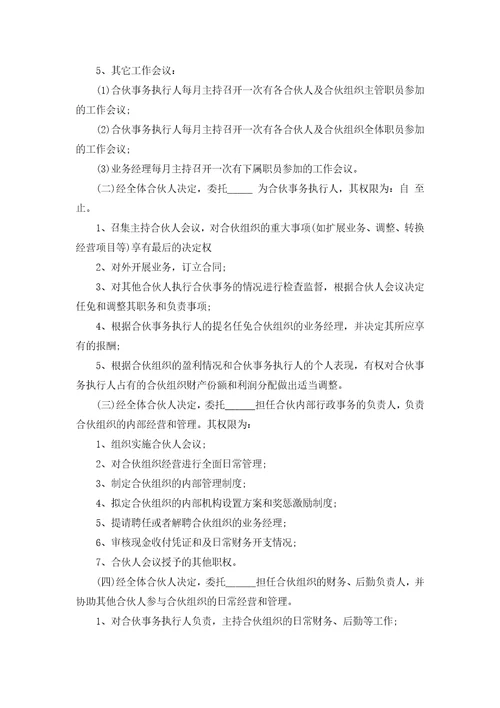 合伙经营协议书15篇