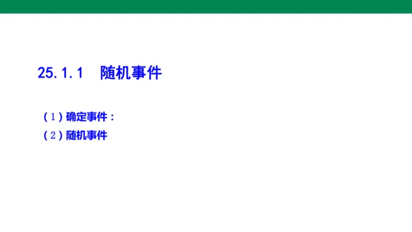 25.1.1  随机事件 课件(共19张PPT)