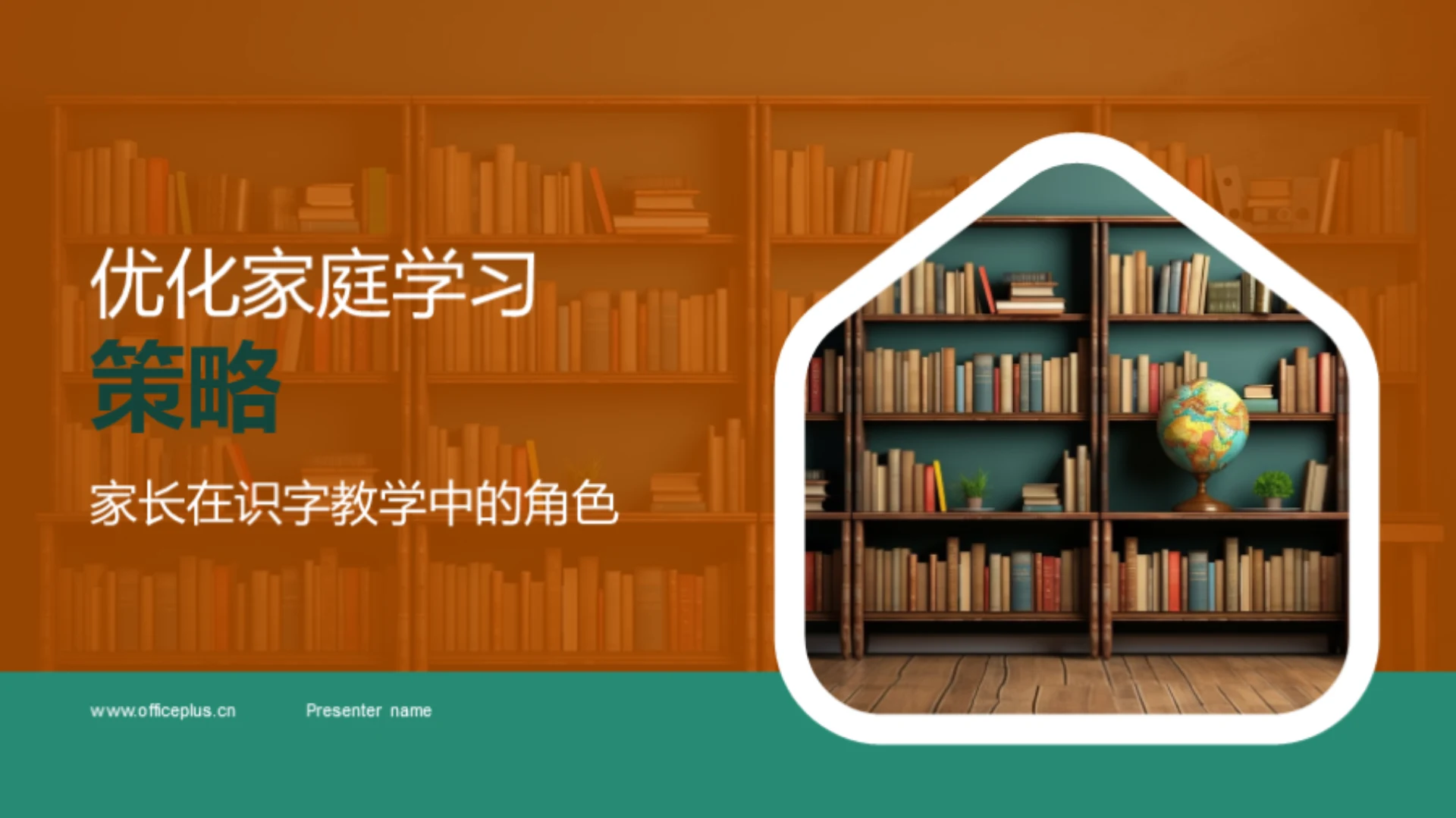 优化家庭学习策略