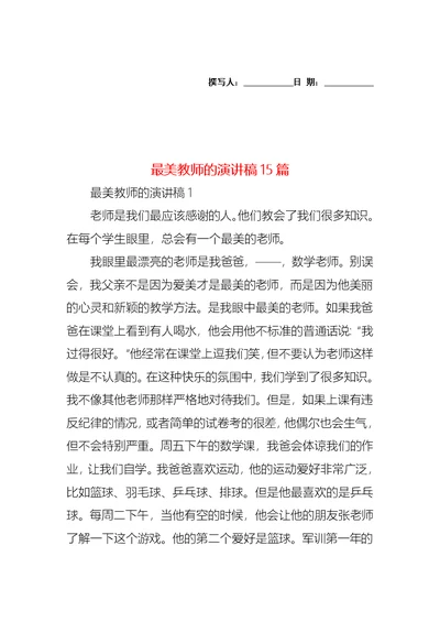 最美教师的演讲稿15篇