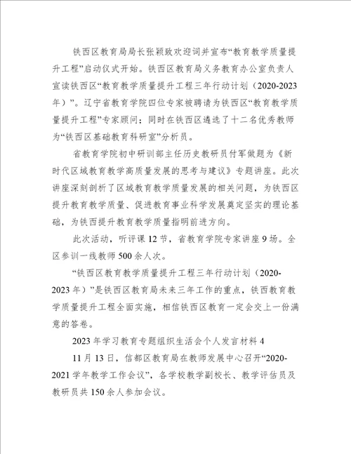 关于2023年学习教育专题组织生活会个人发言材料五篇