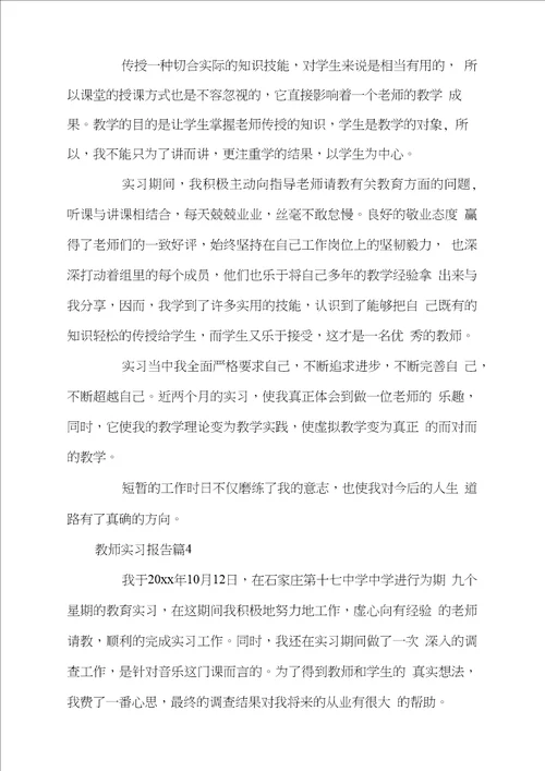 标准教师实习报告4篇