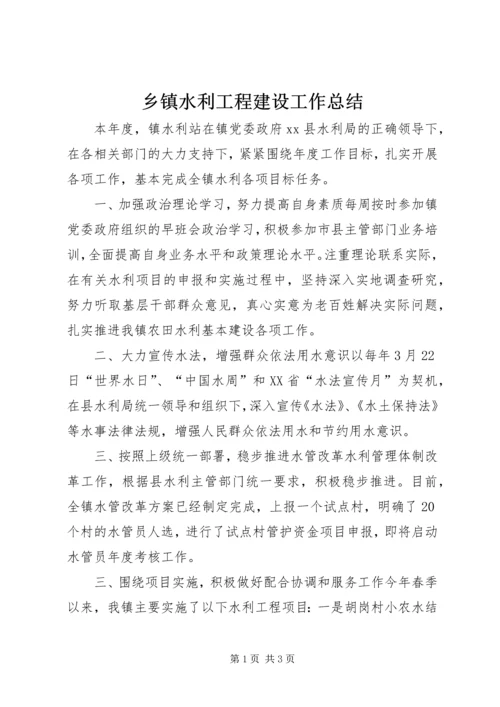 乡镇水利工程建设工作总结.docx