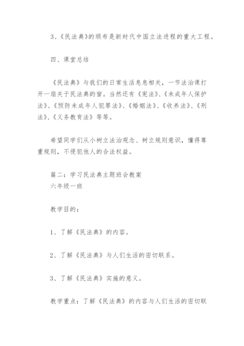 学习民法典主题班会教案(精选2篇).docx