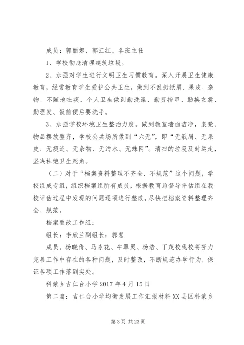 吉仁台小学均衡发展工作整改材料.docx