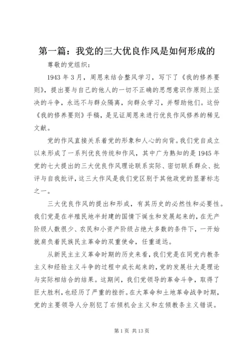 第一篇：我党的三大优良作风是如何形成的.docx
